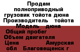 Продам полноприводный грузовик тойота дюна › Производитель ­ тойота › Модель ­ дюна › Общий пробег ­ 136 000 › Объем двигателя ­ 3 600 › Цена ­ 600 000 - Амурская обл., Благовещенск г. Авто » Спецтехника   . Амурская обл.,Благовещенск г.